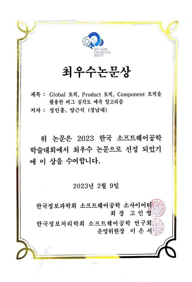 한국소프트웨어공학 학술대회 참석(평창)