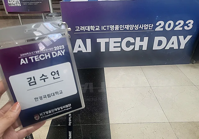 고려대 2023 AI 기술 세미나 참석