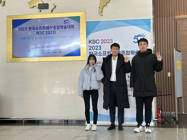 한국소프트웨어종합학술대회 2023 참석 및 신진연구자 발표