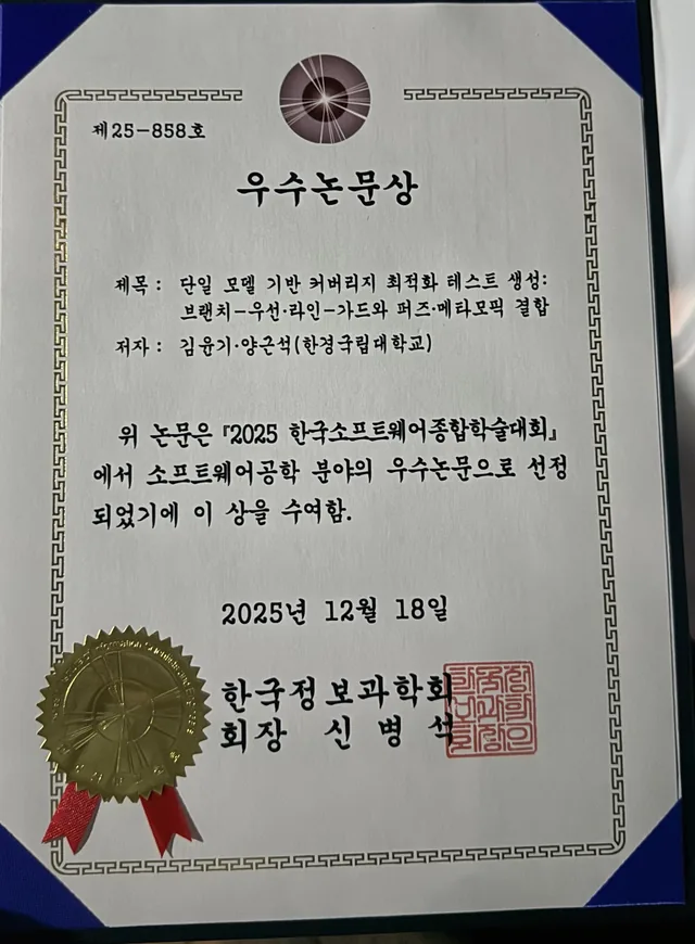 한국소프트웨어종합학술대회 2025 (여수 EXPO) 우수논문상 수상