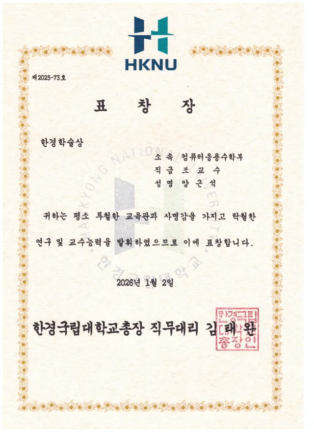 2025 한경국립대학교 총장표창(학술상) 수상 (공학계열 1위)