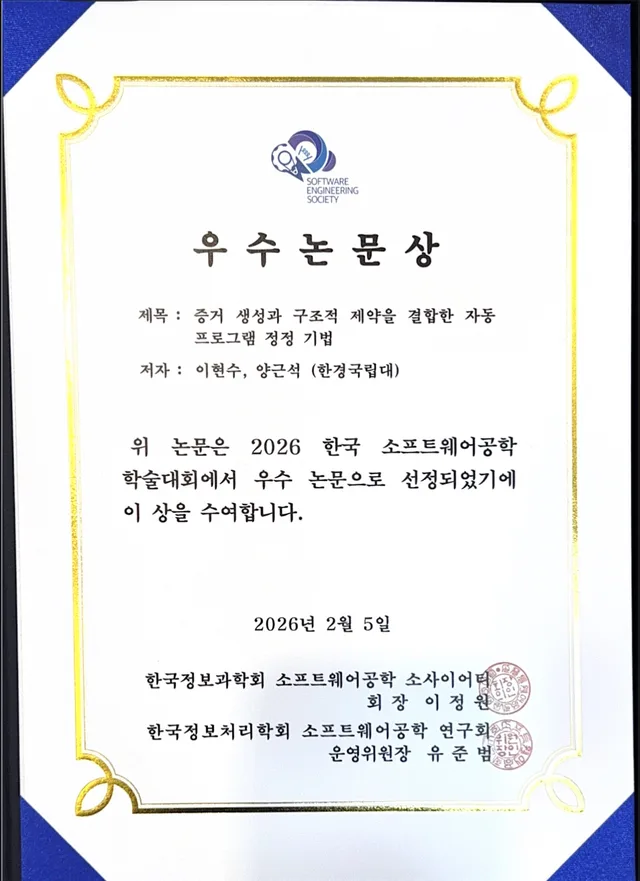 한국소프트웨어공학학술대회 2026 (울산) 우수논문상 수상