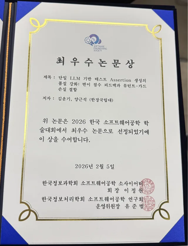한국소프트웨어공학학술대회 2026 (울산) 최우수논문상 수상