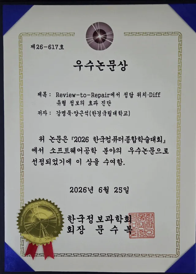 한국컴퓨터종합학술대회 2026 (제주) 우수논문상 수상